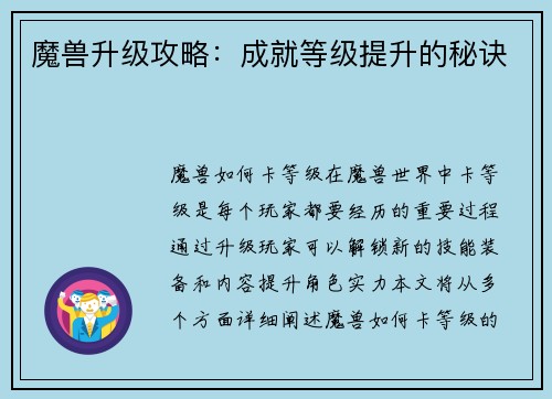 魔兽升级攻略：成就等级提升的秘诀