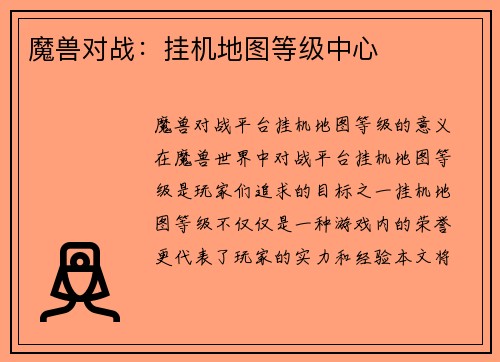 魔兽对战：挂机地图等级中心