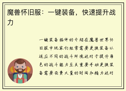 魔兽怀旧服：一键装备，快速提升战力