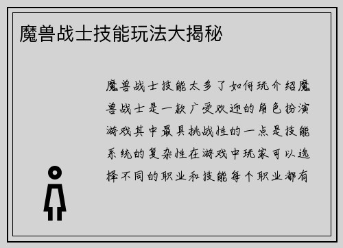 魔兽战士技能玩法大揭秘