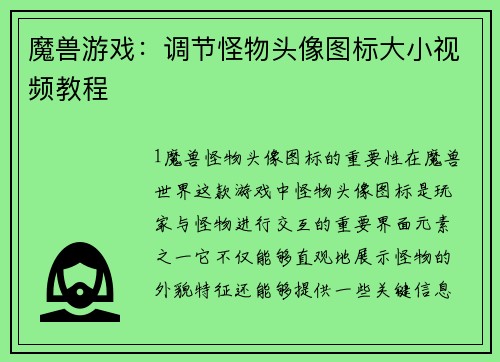 魔兽游戏：调节怪物头像图标大小视频教程