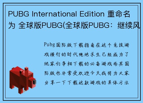 PUBG International Edition 重命名为 全球版PUBG(全球版PUBG：继续风靡全球的王者荣耀游戏)