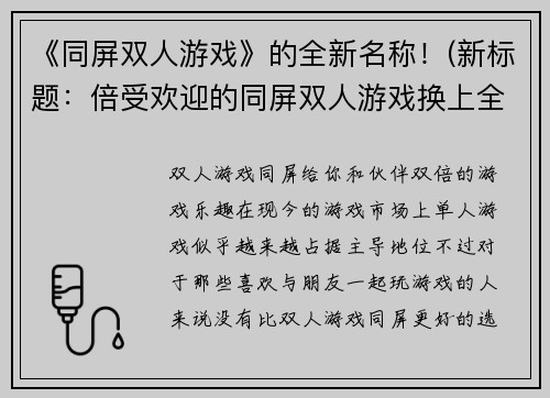 《同屏双人游戏》的全新名称！(新标题：倍受欢迎的同屏双人游戏换上全新名字！)