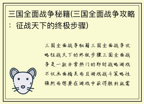 三国全面战争秘籍(三国全面战争攻略：征战天下的终极步骤)
