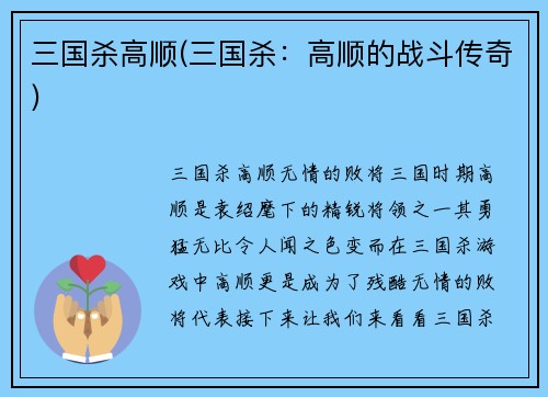 三国杀高顺(三国杀：高顺的战斗传奇)