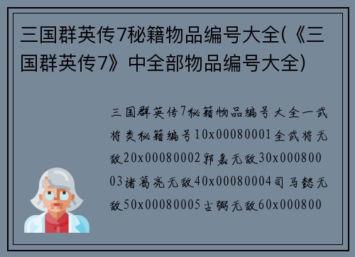三国群英传7秘籍物品编号大全(《三国群英传7》中全部物品编号大全)