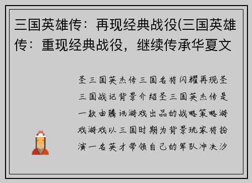 三国英雄传：再现经典战役(三国英雄传：重现经典战役，继续传承华夏文明)
