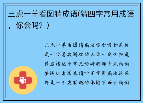 三虎一羊看图猜成语(猜四字常用成语，你会吗？)