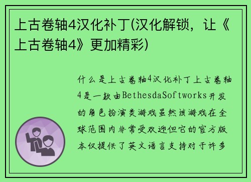 上古卷轴4汉化补丁(汉化解锁，让《上古卷轴4》更加精彩)