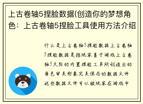 上古卷轴5捏脸数据(创造你的梦想角色：上古卷轴5捏脸工具使用方法介绍)