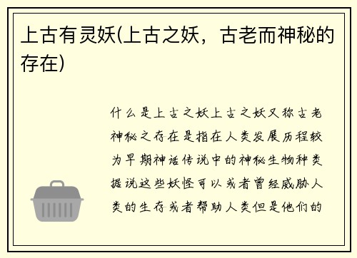 上古有灵妖(上古之妖，古老而神秘的存在)