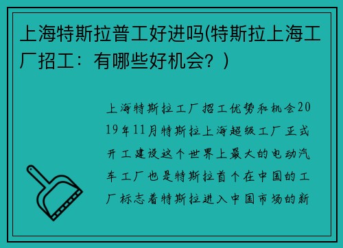 上海特斯拉普工好进吗(特斯拉上海工厂招工：有哪些好机会？)