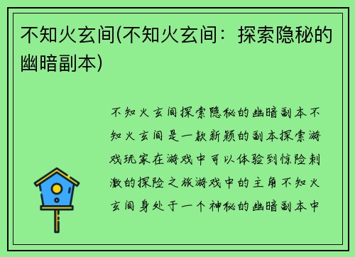 不知火玄间(不知火玄间：探索隐秘的幽暗副本)
