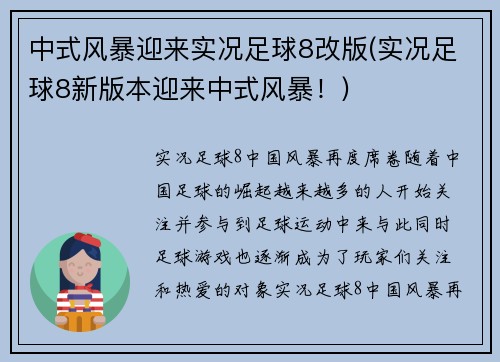 中式风暴迎来实况足球8改版(实况足球8新版本迎来中式风暴！)