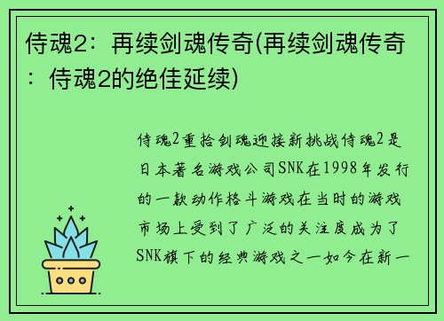 侍魂2：再续剑魂传奇(再续剑魂传奇：侍魂2的绝佳延续)