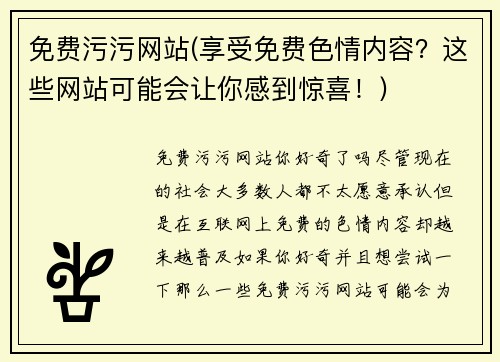 免费污污网站(享受免费色情内容？这些网站可能会让你感到惊喜！)