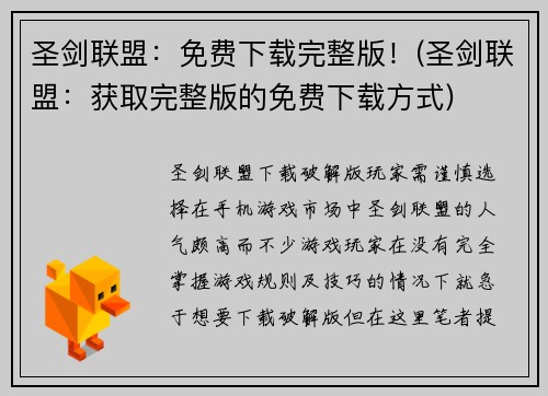 圣剑联盟：免费下载完整版！(圣剑联盟：获取完整版的免费下载方式)