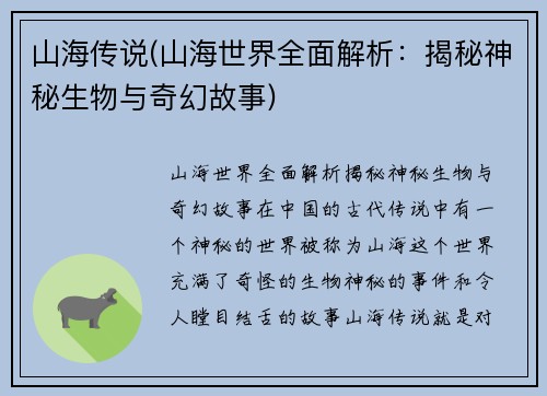 山海传说(山海世界全面解析：揭秘神秘生物与奇幻故事)