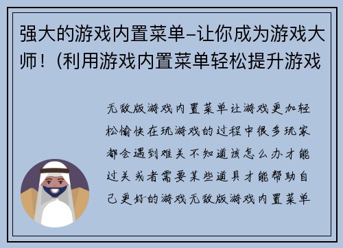 强大的游戏内置菜单-让你成为游戏大师！(利用游戏内置菜单轻松提升游戏技能！)
