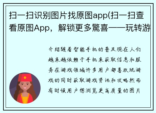 扫一扫识别图片找原图app(扫一扫查看原图App，解锁更多驚喜——玩转游戏资讯！)
