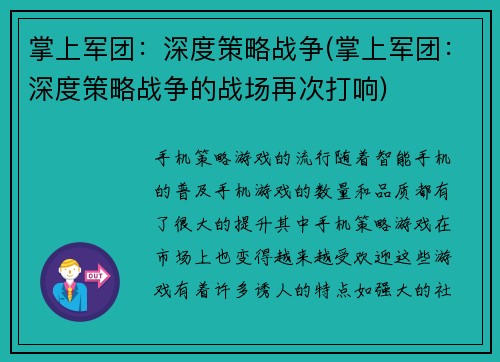 掌上军团：深度策略战争(掌上军团：深度策略战争的战场再次打响)