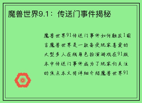 魔兽世界9.1：传送门事件揭秘