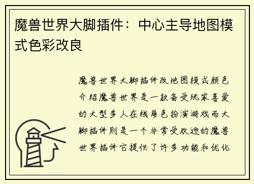 魔兽世界大脚插件：中心主导地图模式色彩改良